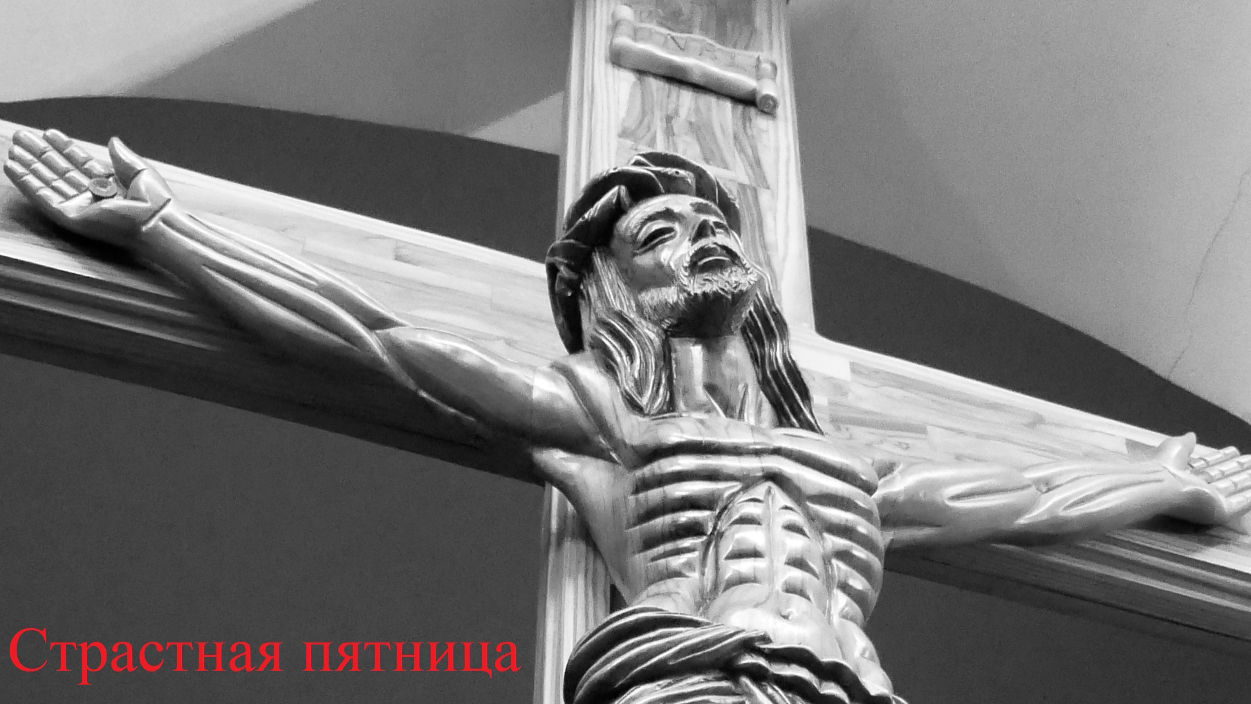 Фото: Великая Пятница