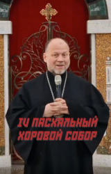 IV пасхальный хоровой собор