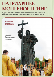 Празднование дня Святого равноапостольного князя Владимира