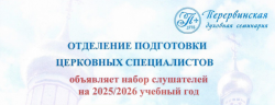 Подготовка церковных специалистов