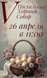 V Пасхальный хоровой собор