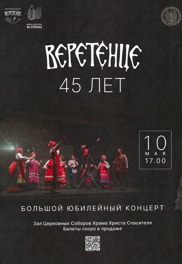 Большой юбилейный концерт детского фольклорного ансамбля «Веретенце»